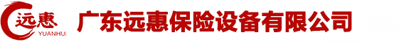 广东远惠保险设备有限公司